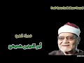 قرآن السهرة ما تيسر من سورة آل عمران وسورة الرحمن الشيخ أبو العينين شعيشع