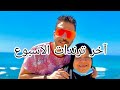 آخر ترندات الأسبوع Trending Of Egypt 
