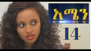 Amen - Part 14 (Ethiopian  Drama)