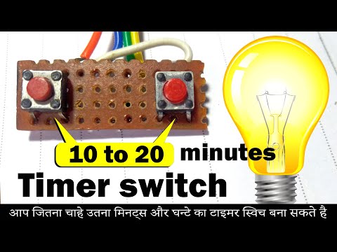 जितना चाहो उतना वोल्ट का टाइमर बनाए || 10 to 1 hour timer switch circuit