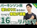 頸部・上半身・足腰の強化！パーキンソン病の方に向けた16種類の自主トレリハビリメニュー【中級編】毎日続けて姿勢改善＆筋力アップ