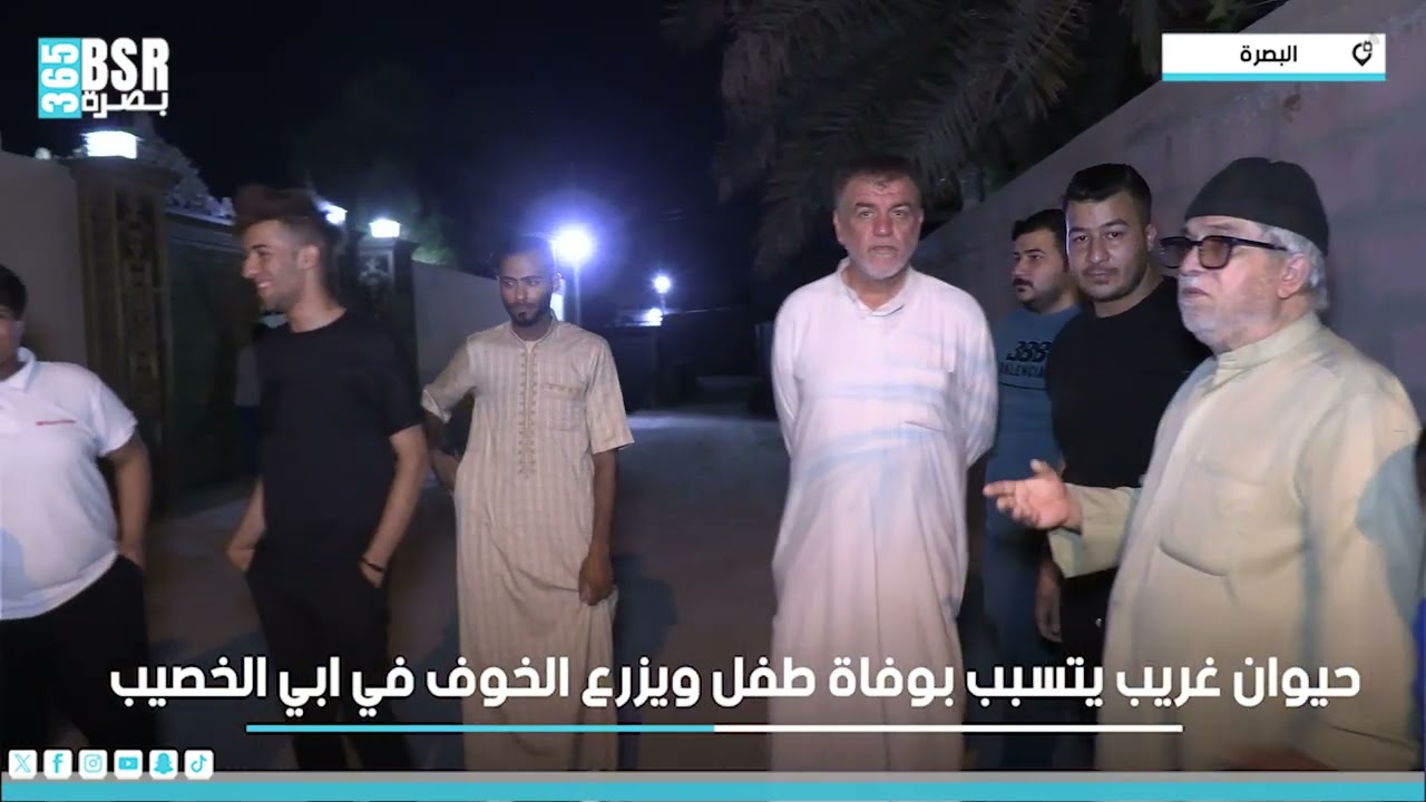 حيوان غريب يتسبب بوفاة طفل ويزرع الخوف في ابي الخصيب