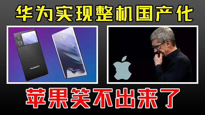 首次实现整机国产化，华为P60按时发布，苹果深感不安！ - 天天要闻
