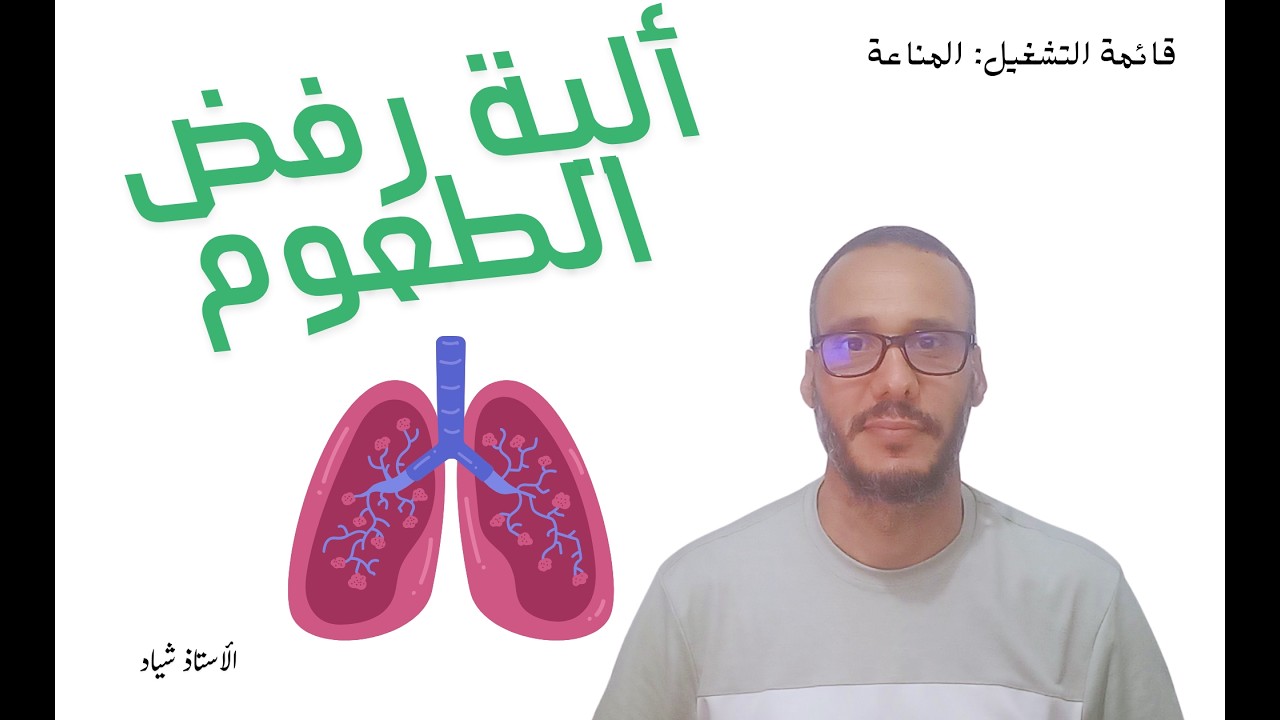 رفض الطعوم الجزء 4/2