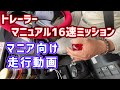 トレーラー16速ミッション操作 マニア向け