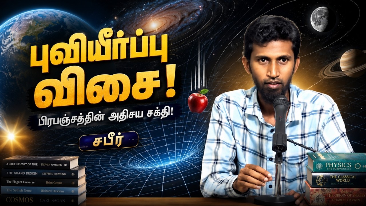 புவியீர்ப்பு விசை! பிரபஞ்சத்தின் அதிசய சக்தி!┇சபீர்┇31-05-26┇Way to Paradise