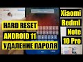 Xiaomi Redmi Note 10 Pro Hard reset андроид 11 Как удалить пароль