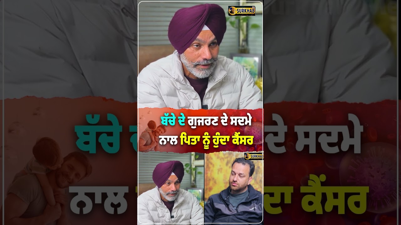 ⁣ਬੱਚੇ ਦੇ ਗੁਜ਼ਰਨ ਦੇ ਸਦਮੇ ਨਾਲ ਪਿਤਾ ਨੂੰ ਹੋ ਸਕਦਾ Cancer | Psychological facts