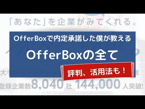 【評判】OfferBoxでの内定承諾者が教える活用法、メリット・デメリット