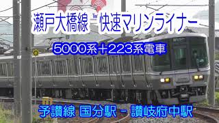 瀬戸大橋線　快速マリンライナー　5000系＋223系電車　JR四国　予讃線　国分駅-讃岐府中駅