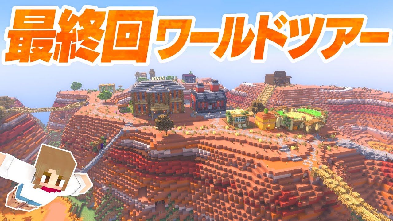 シリーズ最終回ワールドツアー ありがとうメサ拠点 マインクラフト マイクラ実況 210 Youtube