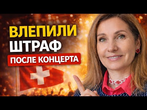 Культура в Швейцарии| рентабельность, расходы, риски и штрафы