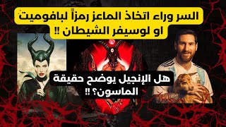 من هو بافوميت #لوسيفر ولماذا الماعز تحديداً رمزا له؟