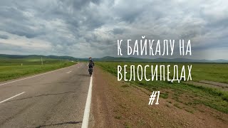 К Байкалу на велосипедах #1 Чита–Иркутск, начало пути