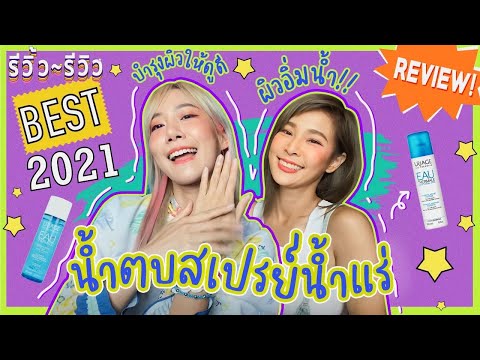 รีวิ้ว รีวิว เพราะชีวิตติดรีวิว l EP 19 รีวิวน้ำตบตัวดัง!! แค่ผิวสุขภาพดีคุณก็ดูดีแล้ว 💦💖