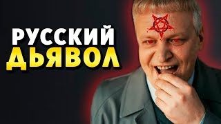 РУССКИЙ ДЬЯВОЛ ЛУЦИЙ: МонстрОбзор сериала «Последний Рейв» РУССКИЙ ДЬЯВОЛ ЛУЦИЙ: МонстрОбзор сериала «Последний Рейв»