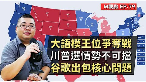 EP79.  大語模王位爭奪戰、川普選情勢不可擋、谷歌出包核心問題 | M觀點 - 天天要聞