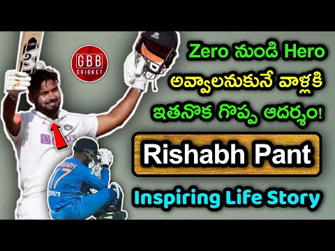 Rishabh Pant Biography In Telugu | Rishabh Pant Inspiring Life Story In Telugu | GBB Cricket