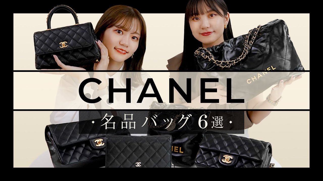 【永久保存版】CHANEL(シャネル) 名品バッグ図鑑 vol.21 マトラッセ、ココハンドル、シャネル22　~BUYMA(バイマ)購入品紹介~