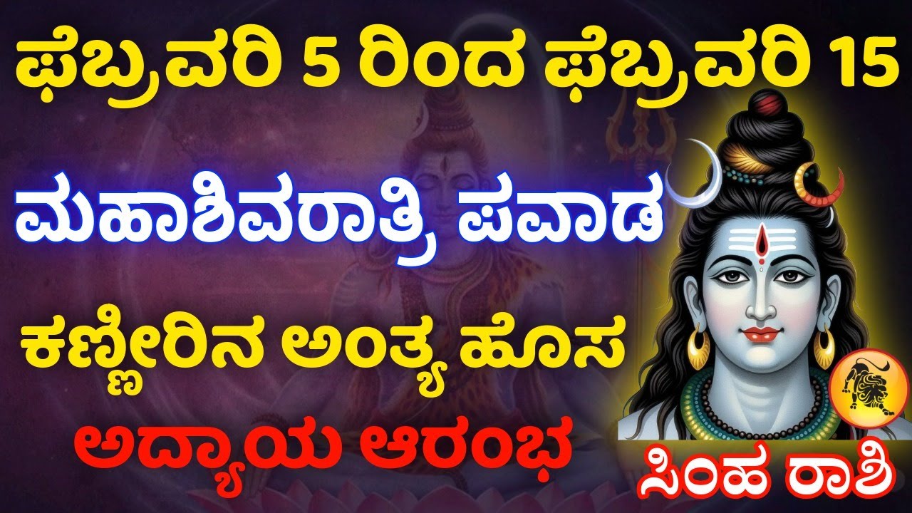 ಸಿಂಹ ರಾಶಿ ಫೆಬ್ರವರಿ ೫ ರಿಂದ ಫೆಬ್ರವರಿ 15 ಮಹಾಶಿವರಾತ್ರಿ ವರೆಗಿನ ೧೦ ದಿನ ಕಣ್ಣೀರಿನ ಅಂತ್ಯ ಹೊಸ ಅದ್ಯಾಯ ಆರಂಭ