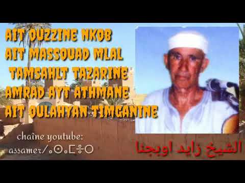 الشيخ زايد اوبجنا قصيدة عن دواوير تازارين Chikh Zayd Oubjna 