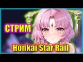 ПУБЛИЧНО ОТКУПОРИВАЕМ ПОЛТОРАШКУ | Honkai: Star Rail | 69 ЛВЛ АККА