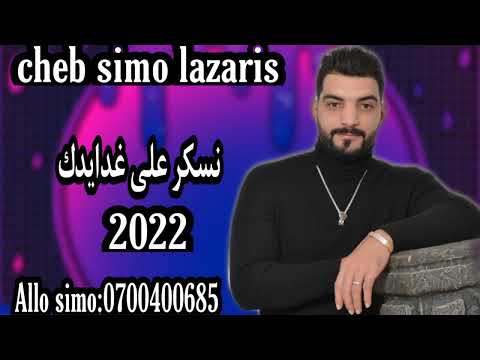 سيمو لازاريس نسكر على غدايدك Cheb Simo Lazaris 2022 Naskar Ala Ghdaydak