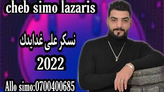 سيمو لازاريس  - نسكر على غدايدك - Cheb Simo Lazaris 2022 - Naskar Ala Ghdaydak