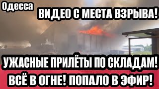 Одесса 18.05.2024 ВСЁ В ОГНЕ! УЖАСНЫЕ ПРИЛЁТЫ! НА УЛИЦАХ СТРАШНО!