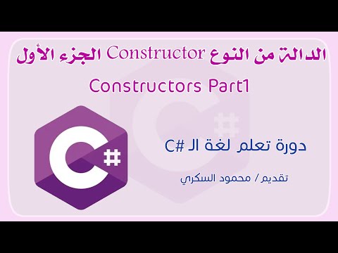 033 C# Constructor Part1 الدالة كونستركتور الجزء الأول