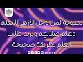 نصيحة لمن دخل الأزهر للتعلم وعلم ضلالهم ويريد طلب العلم بطريقة صحيحة 