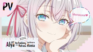 [PV Indonesia] - Tokidoki Bosotto Roshia-go de Dereru Tonari no Alya-san (Roshidere) | TV Anime