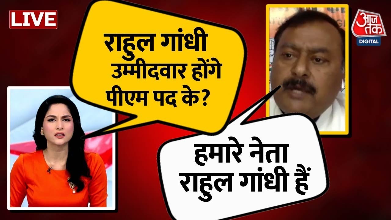 🔴LIVE 2024 चुनाव से पहले विपक्ष एकजुट हो पाएगा? Rahul Gandhi