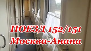 Поезд 152/151 Москва - Анапа. Поездка На Море