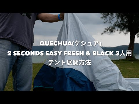 QUECHUA(ケシュア) 2 SECONDS EASY FRESH & BLACK 3人用 テント展開方法