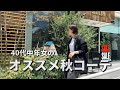【秋コーデ】40代中年女のオススメ秋コーデ！【2023秋冬】