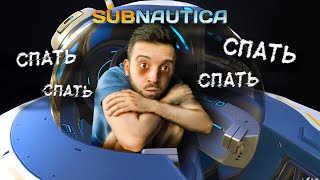 SUBNAUTICA ЛИШИЛА МЕНЯ СНА! буквально...😴