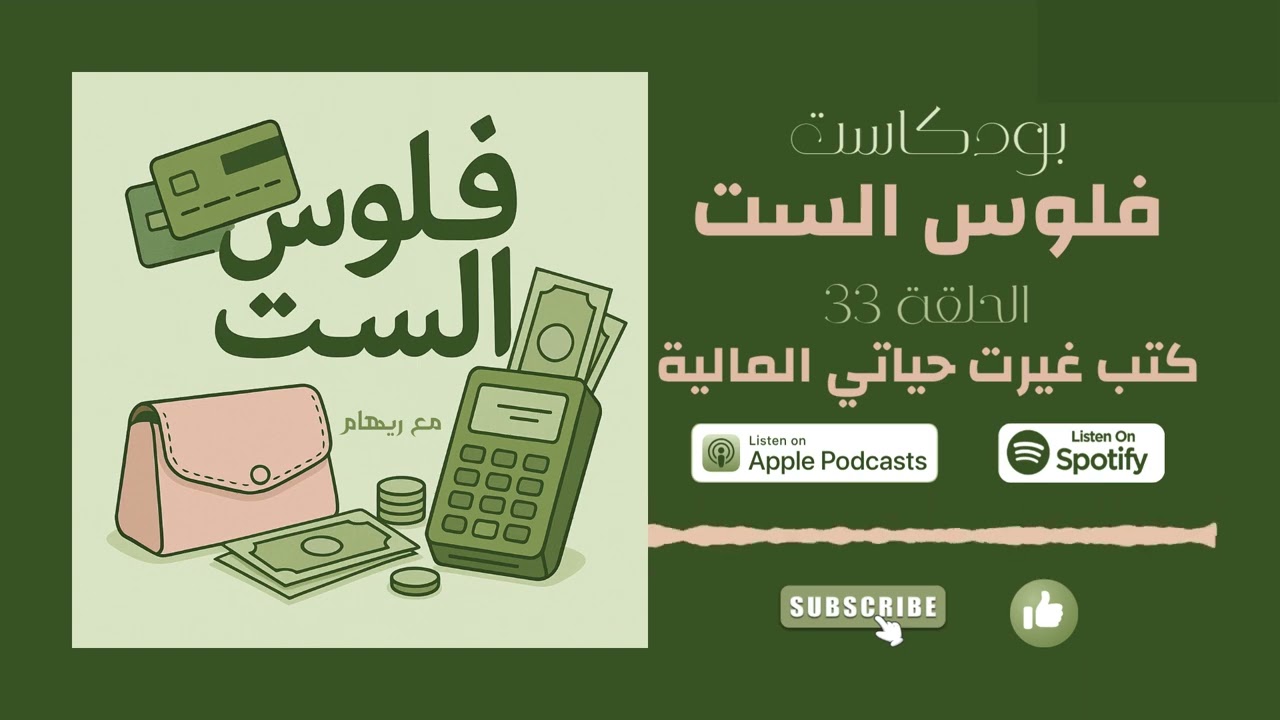 فلوس الست - الحلقة 33: الكتب اللي غيرت حياتي المالية - دليلك لمعرض الكتاب 2026