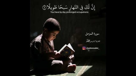 سورة المزمل للقارئ الشيخ إدريس أبكر