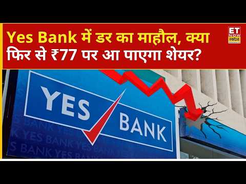 Yes Bank Share Price: ₹77 पर खरीदा Yes Bank का शेयर, तगड़ा Loss होने के बाद अब Exit कर दें? | ETNS