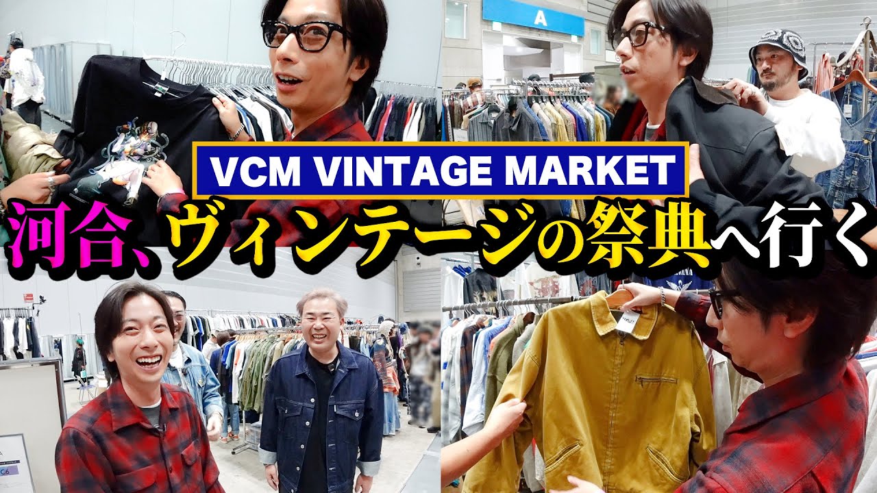 【河合の古着旅】日本最大級のヴィンテージの祭典で、誕生日だったので色々買っちゃいました【VCM VINTAGE MARKET】