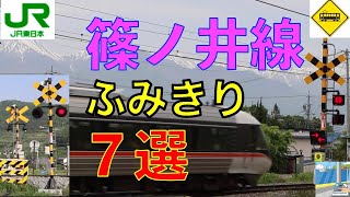 JR篠ノ井線ふみきり７選 Japan Railway crossing JR Shinonoi LINE RAILWAY(japan)
