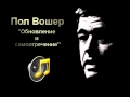 Пол Вошер. Обновление и самоотречение