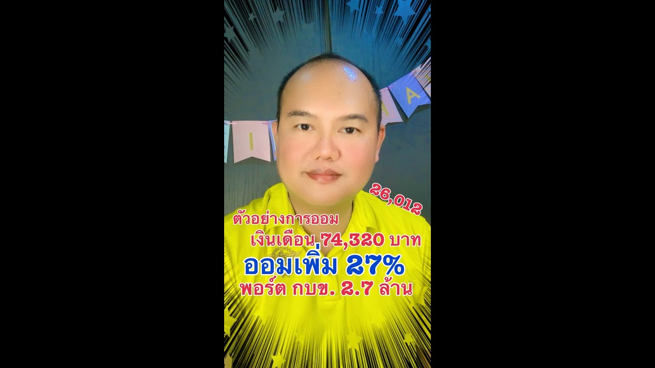 คนเงินเดือน 74,320 ออมเพิ่ม 27% พอร์ต กบข. 2.7 ล้านบาท