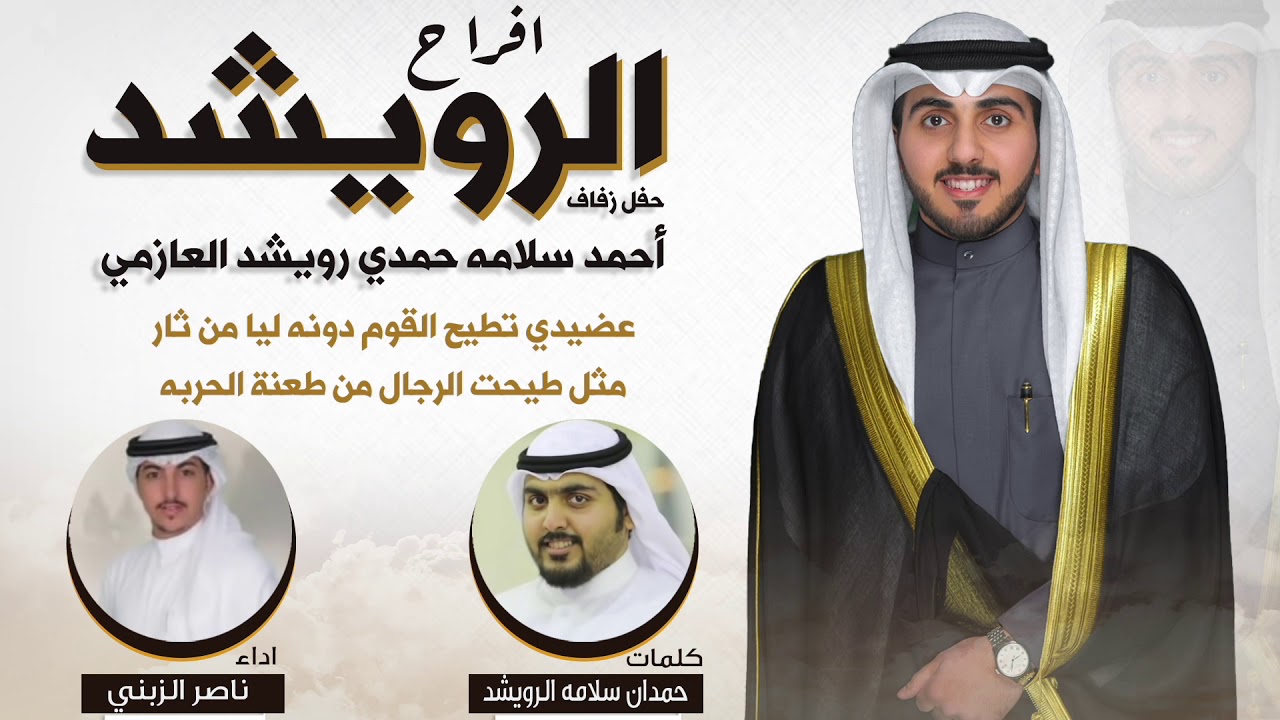 شيلة وريث السطر | حفل الرويشد | كلمات حمدان سلامه الرويشد | اداء ناصر الزبني