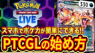 スマホ・PCで手軽にポケカができる「PTCGL」の始め方を解説！ダウンロード方法からカードの集め方まで徹底解説【Pokémon Trading Card Game Live】