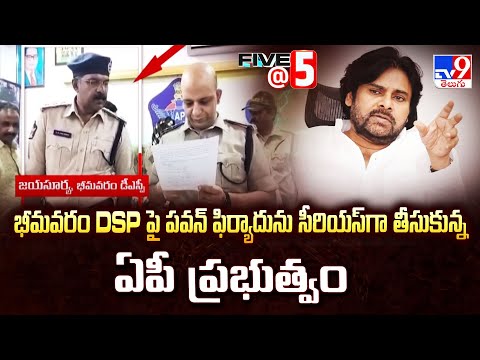 భీమవరం DSP పై పవన్ ఫిర్యాదును సీరియస్ గా తీసుకున్న ఏపీ ప్రభుత్వం | Five @ 5 Super Exclusive News-TV9 - TV9