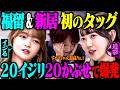 【友情】人見知りな新居も最近友達になれた福留と一緒なら芸人をイジることができるのか?