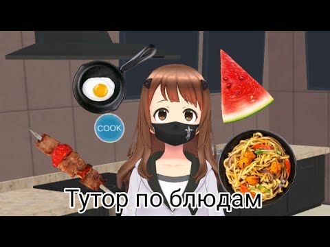 Видео: ×Shoujo city 3d× Тутор по блюдам 1 часть