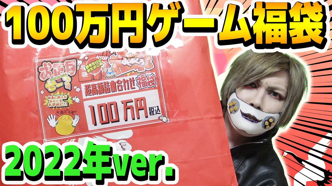 【2022】今年も日本一高額な100万円ゲーム福袋の中身を暴いてくぞ！！【スーパーポテト レトロゲーム福袋】